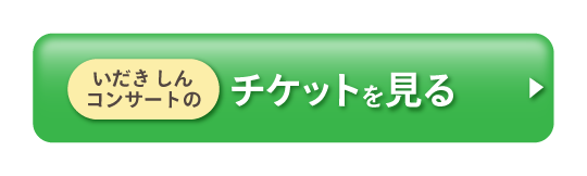 いだきしんコンサートのチケットを見る