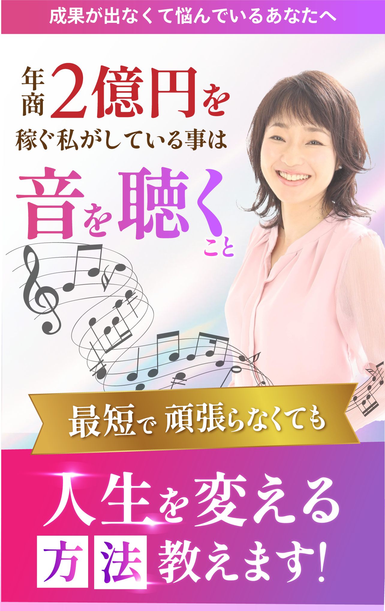 年商２億円を稼ぐ私がしている事は音を聞くこと