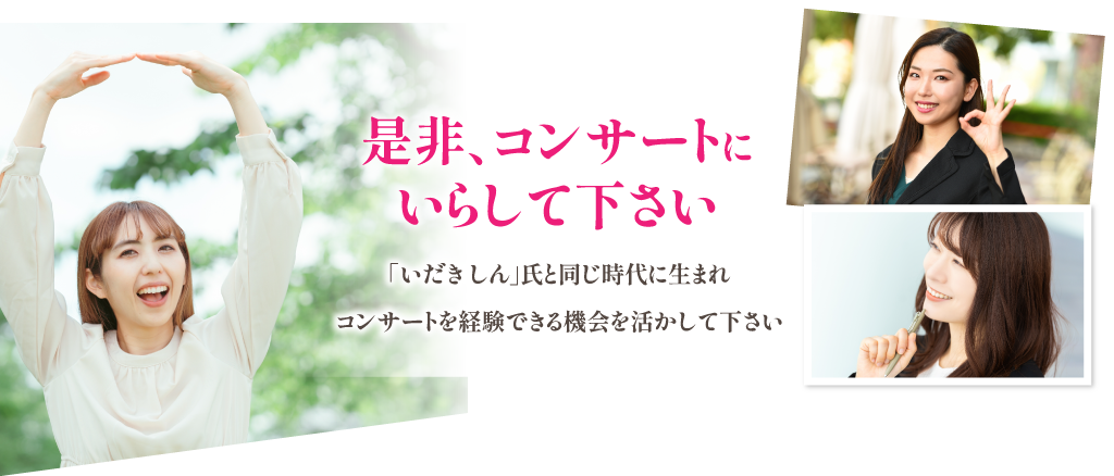 是非、コンサートにいらして下さい