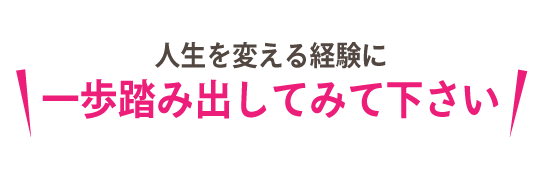 人生を変える経験に一歩踏み出してください