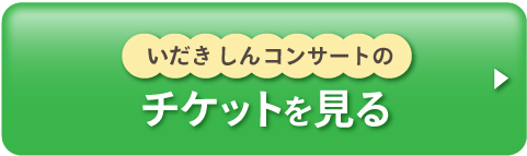 いだきしんコンサートのチケットを見る