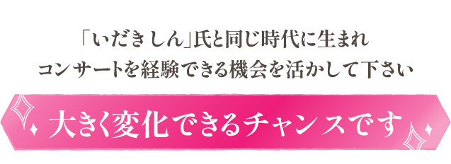 大きく変化できるチャンスです