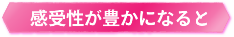 内面を変えるには感受性を鍛えること