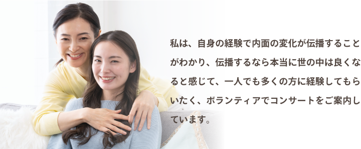 私は自身の経験で内面の平易化が伝播することがわかり、1人でも多くの方に経験してもらいたく、ボランティアでコンサートをご案内しています