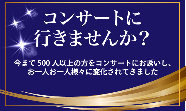 コンサートに行きませんか？