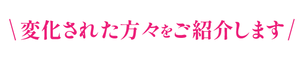 お声をご紹介します