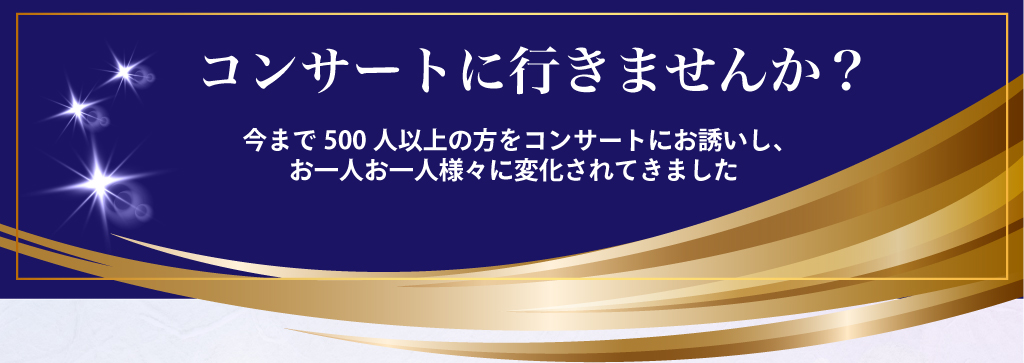 コンサートに行きませんか？