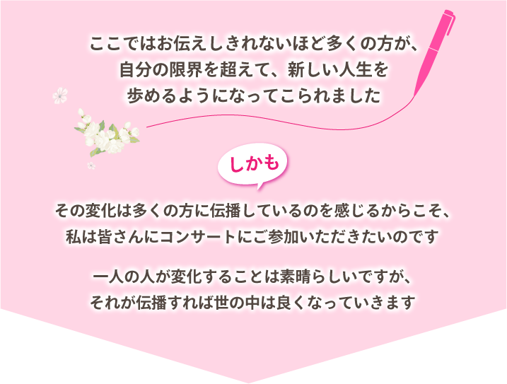 ここではお伝えしきれないほど多くの方が、自分の限界を超えて、新しい人生を歩めるようになってこられました